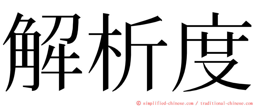 解析度 ming font