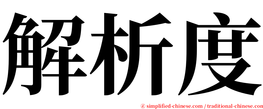 解析度 serif font