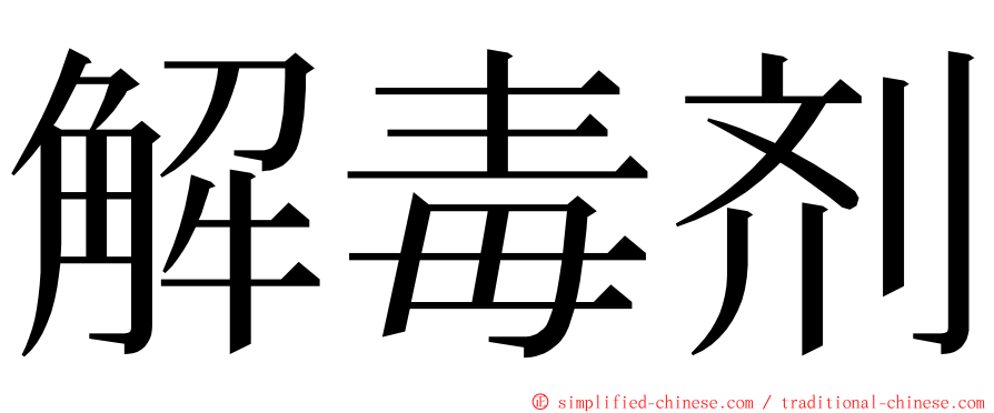 解毒剂 ming font