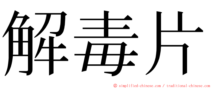 解毒片 ming font