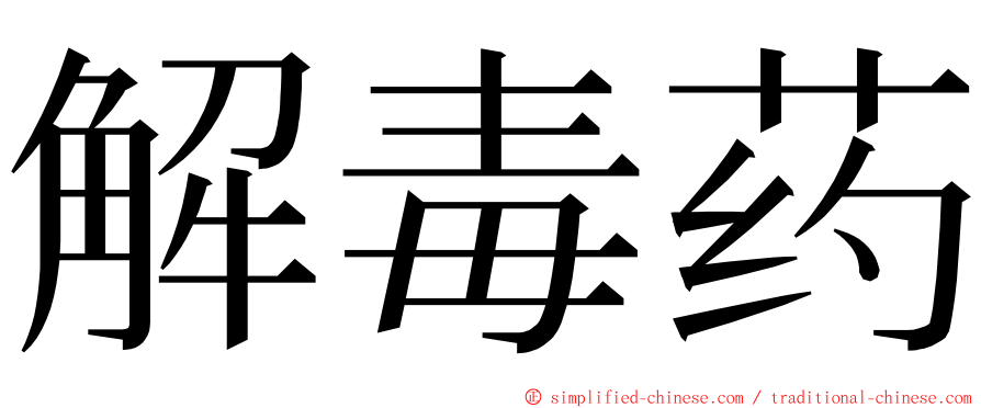 解毒药 ming font