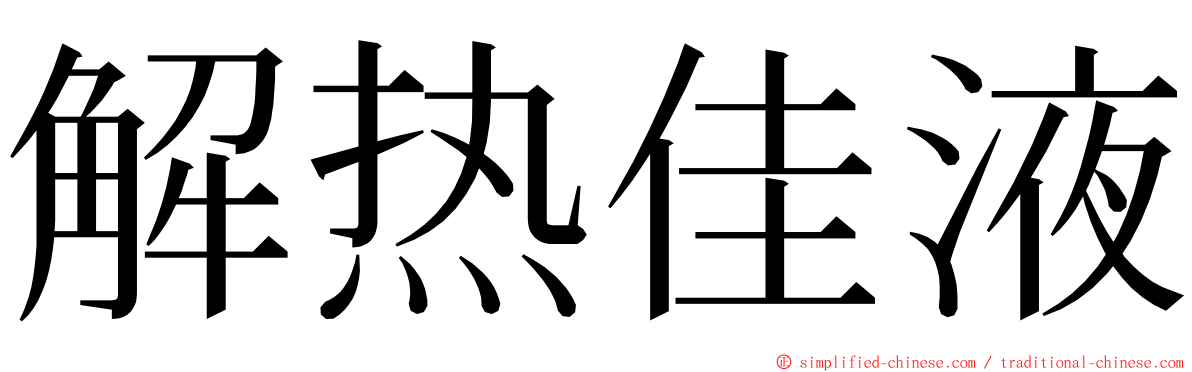 解热佳液 ming font