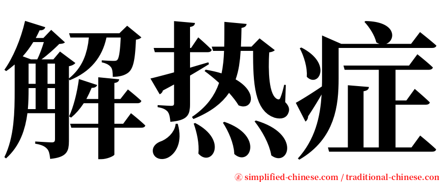 解热症 serif font