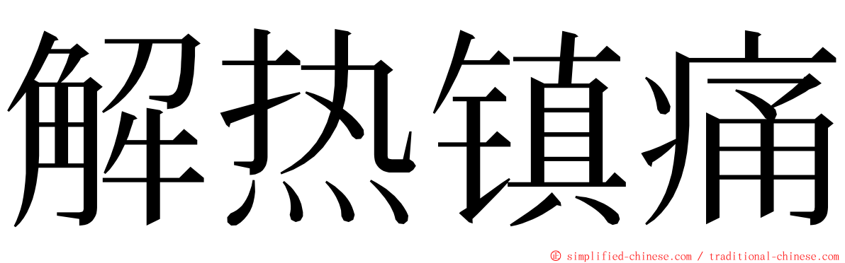 解热镇痛 ming font