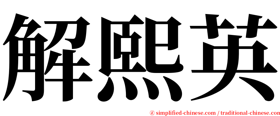 解熙英 serif font