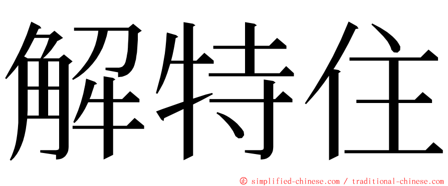 解特住 ming font