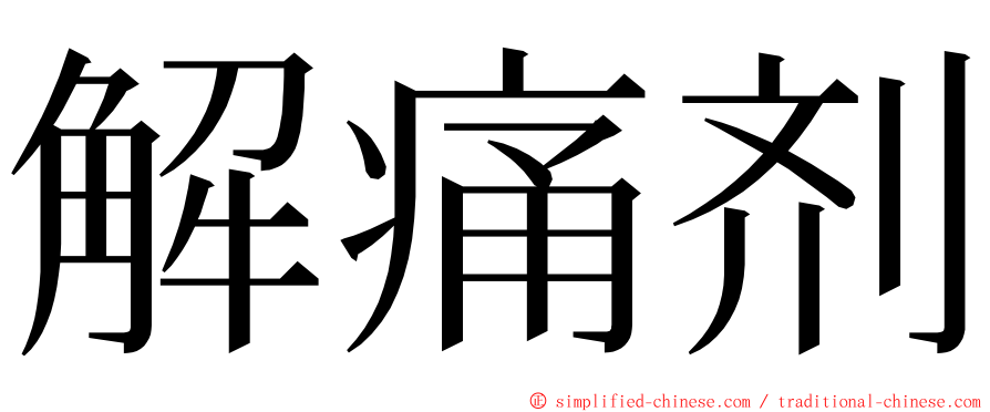 解痛剂 ming font