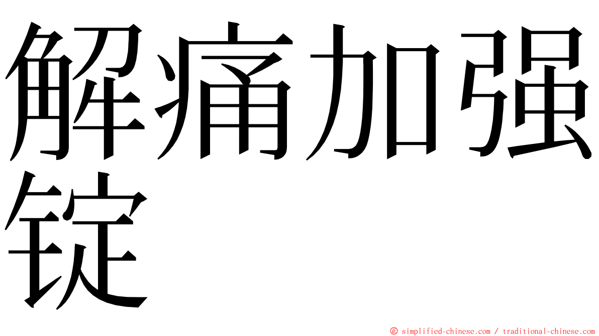 解痛加强锭 ming font