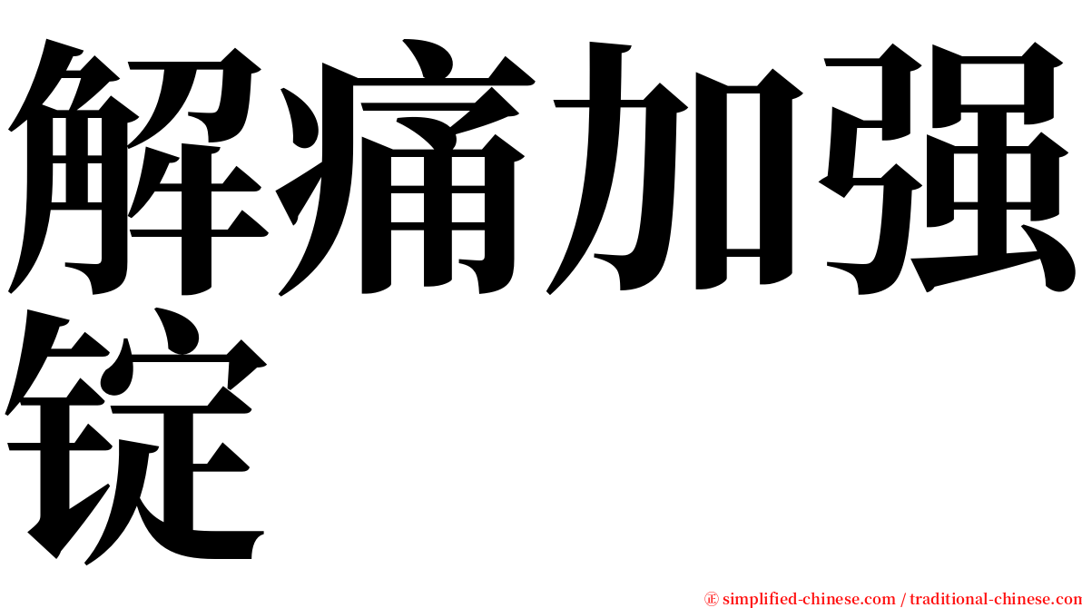 解痛加强锭 serif font