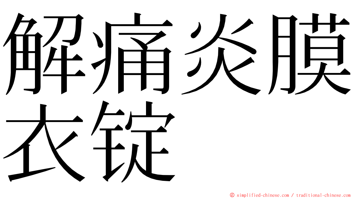 解痛炎膜衣锭 ming font