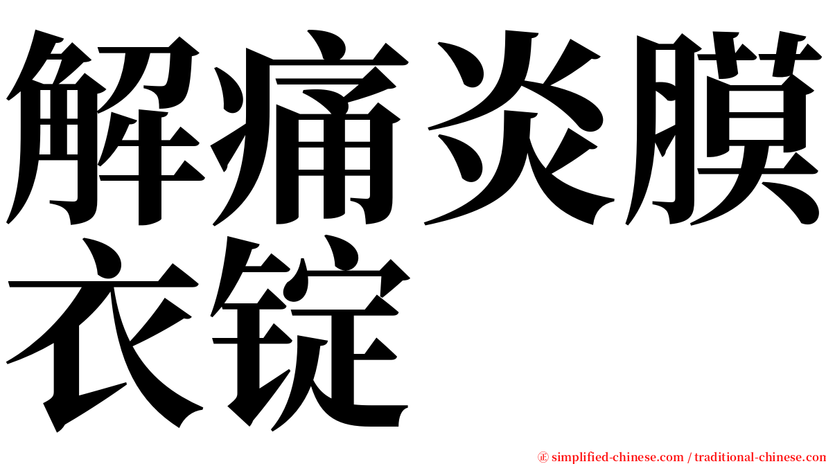 解痛炎膜衣锭 serif font