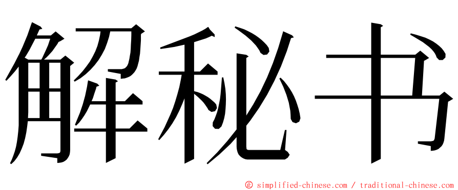 解秘书 ming font