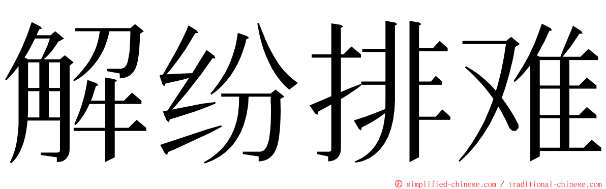 解纷排难 ming font