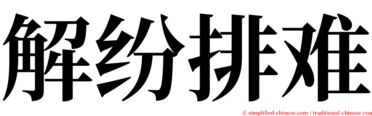 解纷排难 serif font