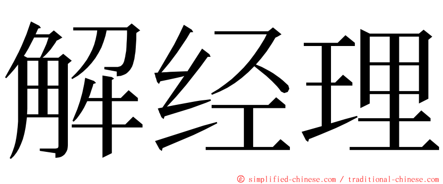 解经理 ming font