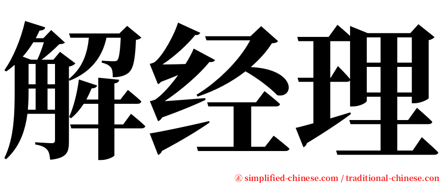 解经理 serif font