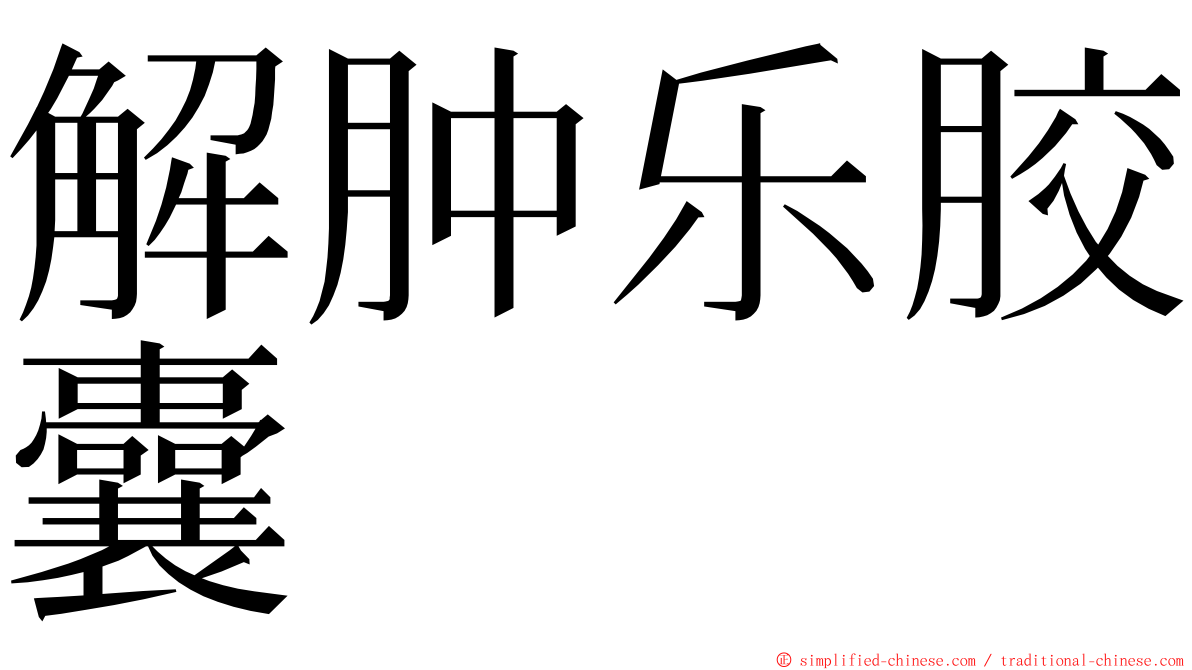 解肿乐胶囊 ming font