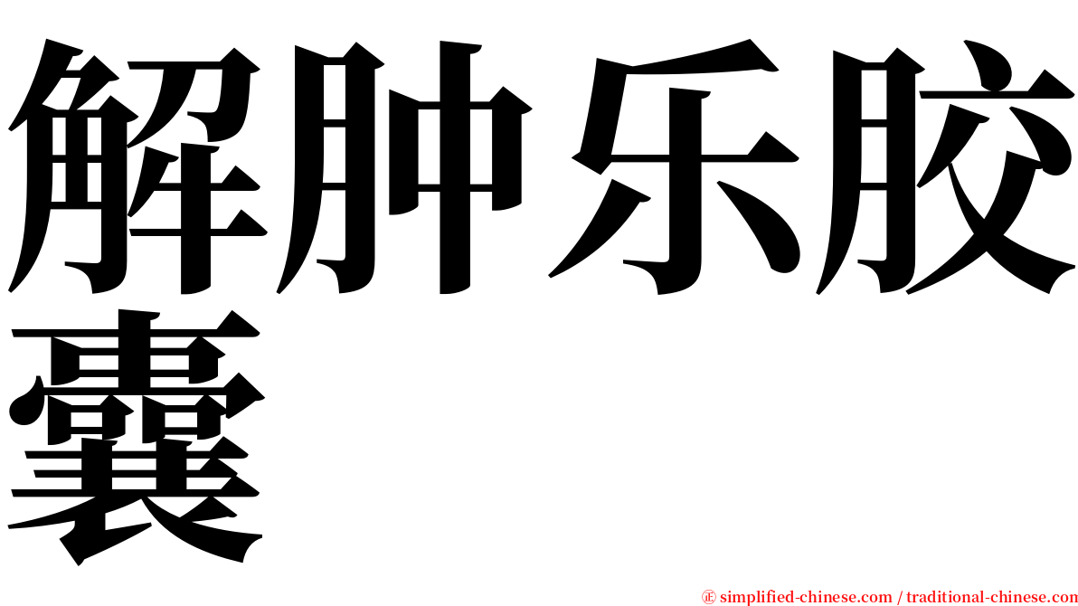 解肿乐胶囊 serif font