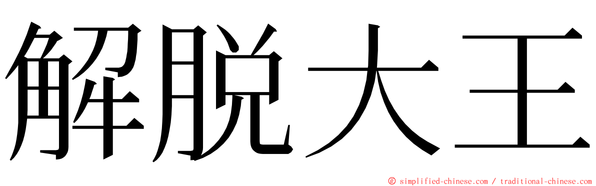 解脱大王 ming font