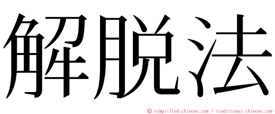 解脱法 ming font