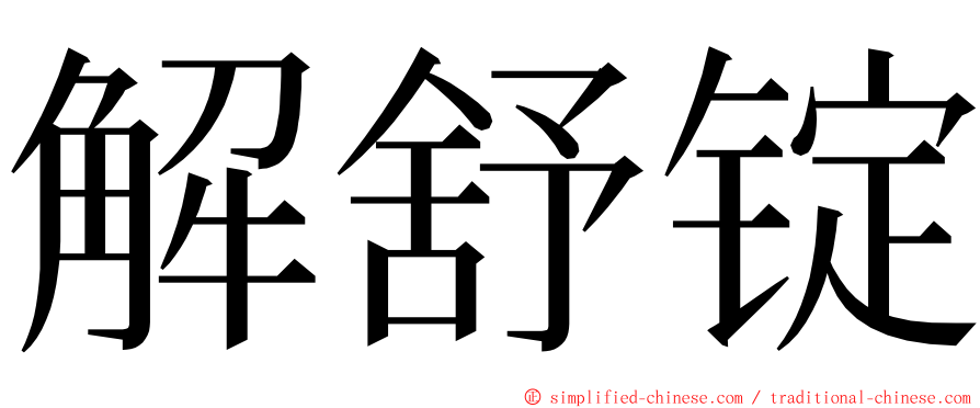 解舒锭 ming font