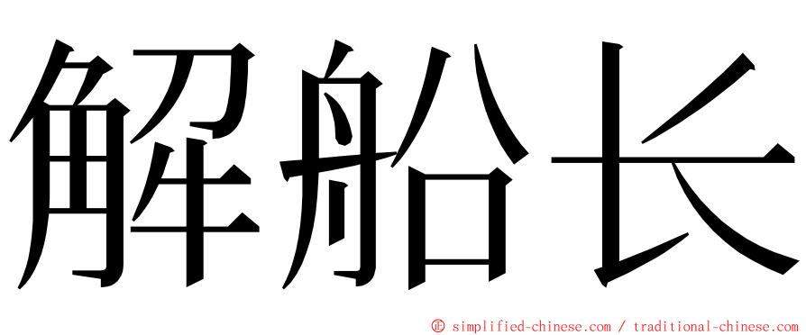 解船长 ming font