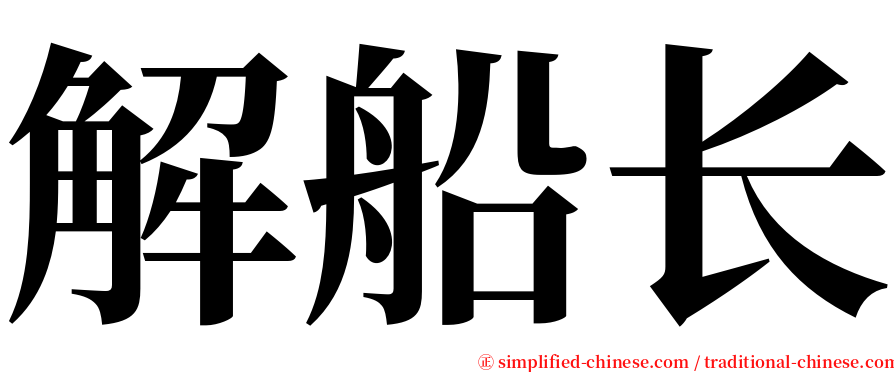 解船长 serif font