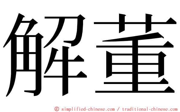 解董 ming font