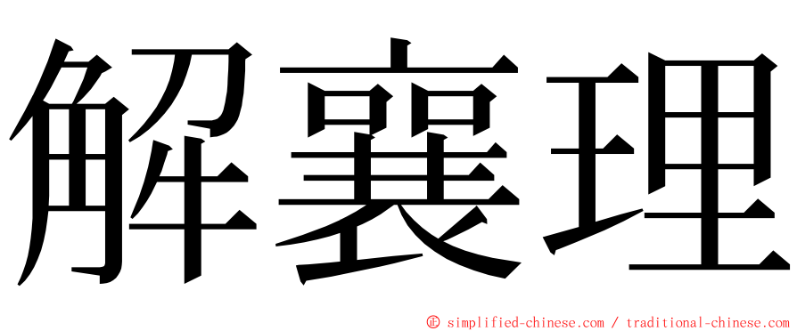 解襄理 ming font