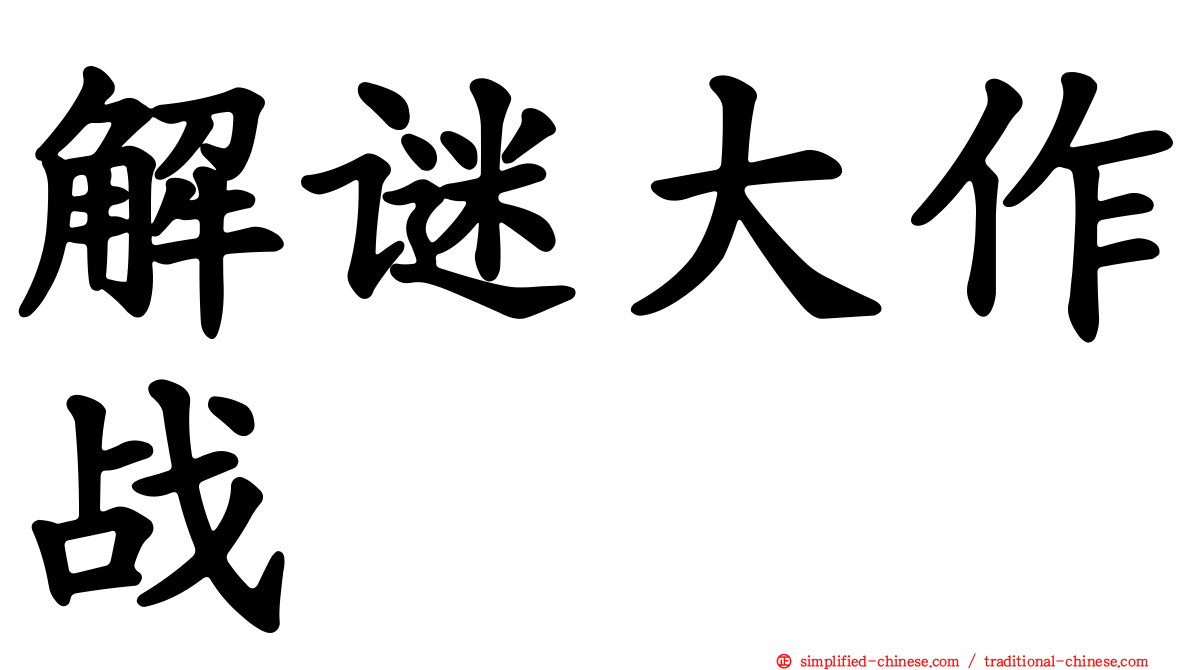 解谜大作战