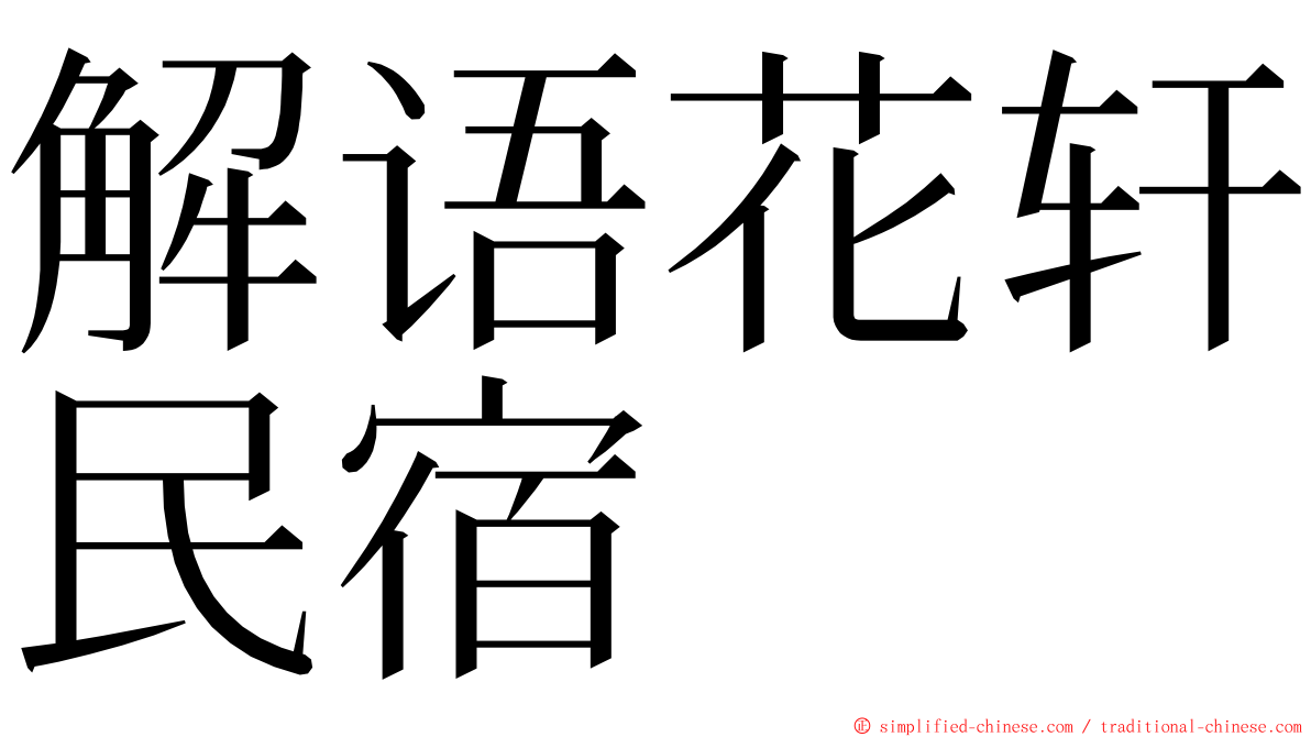 解语花轩民宿 ming font