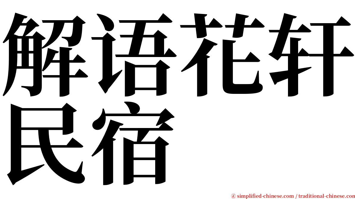 解语花轩民宿 serif font