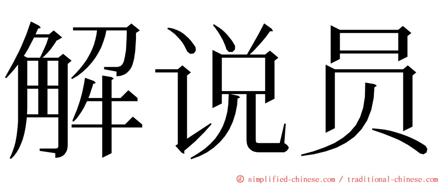 解说员 ming font