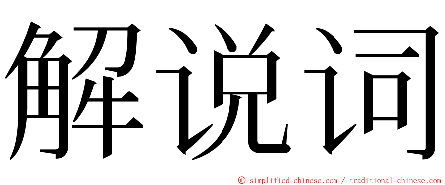 解说词 ming font