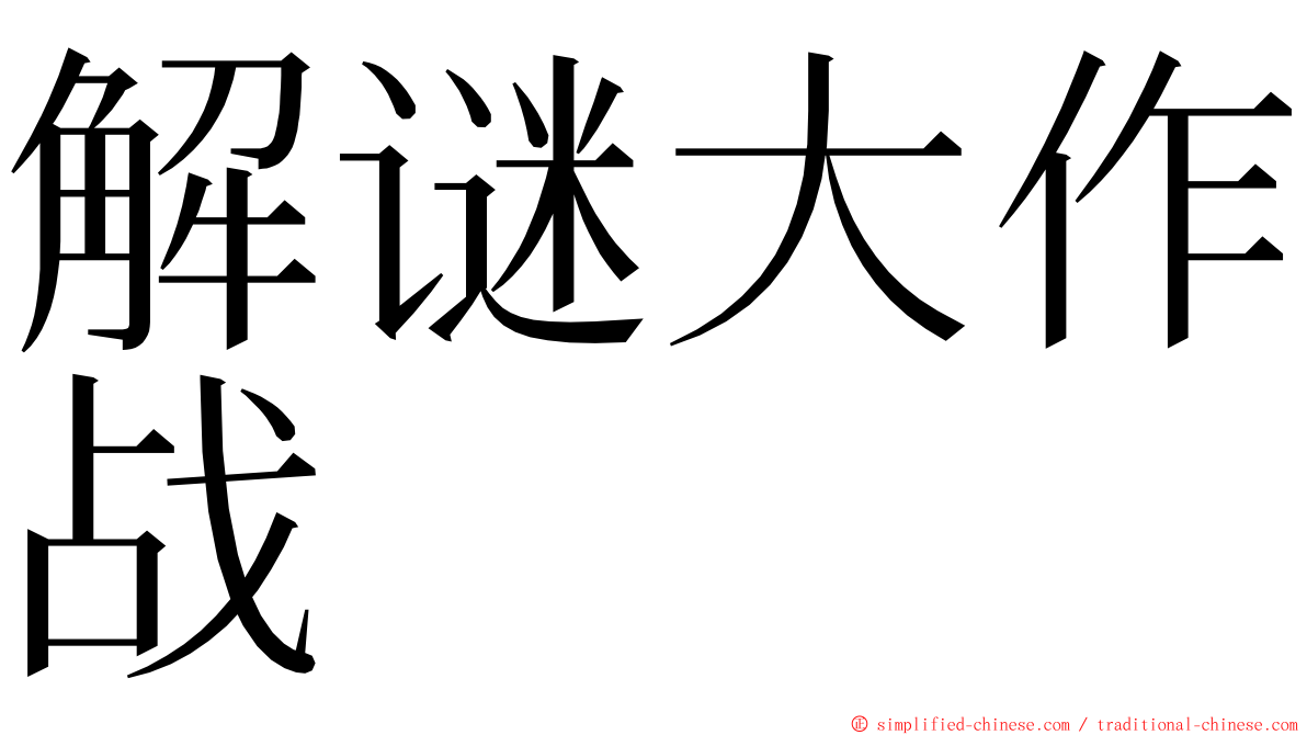 解谜大作战 ming font