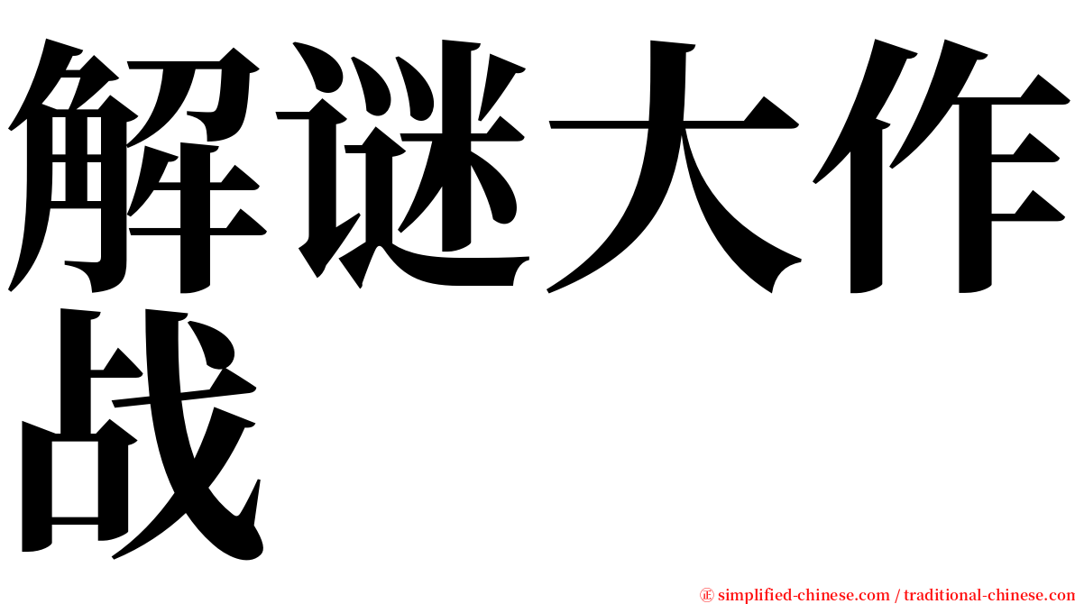 解谜大作战 serif font