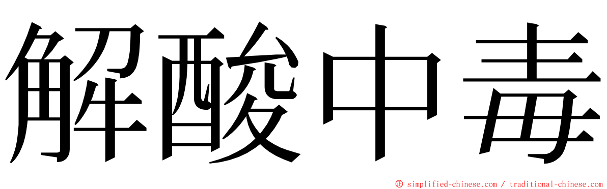 解酸中毒 ming font