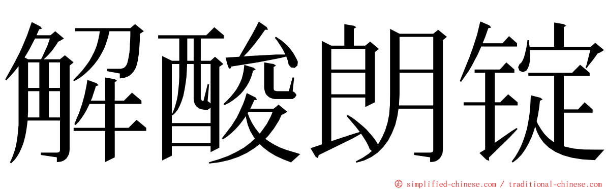 解酸朗锭 ming font