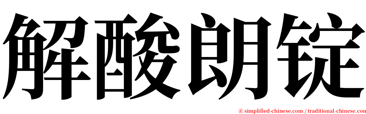 解酸朗锭 serif font