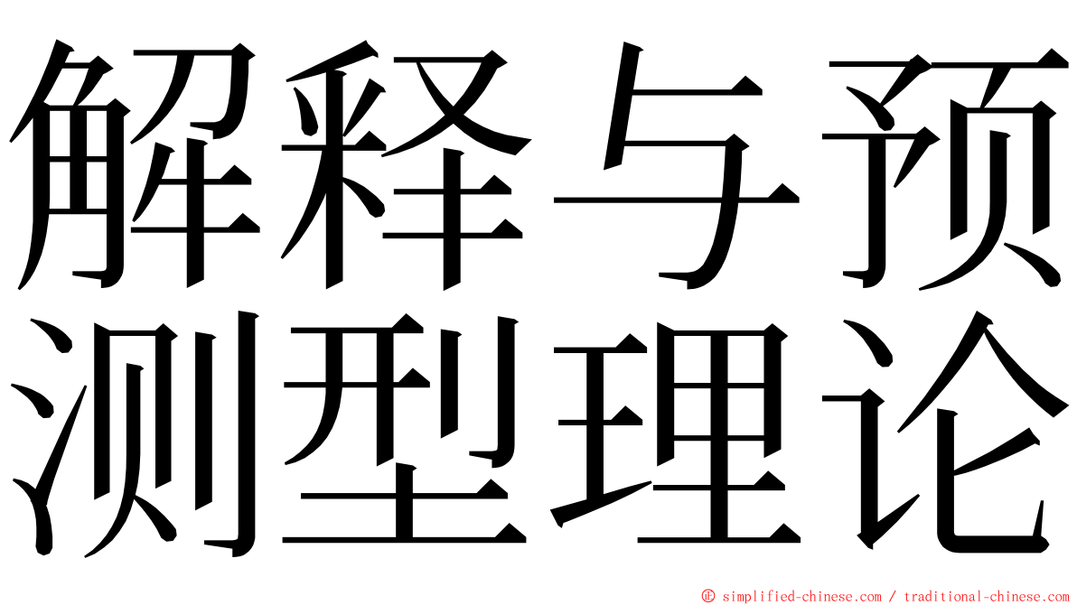 解释与预测型理论 ming font