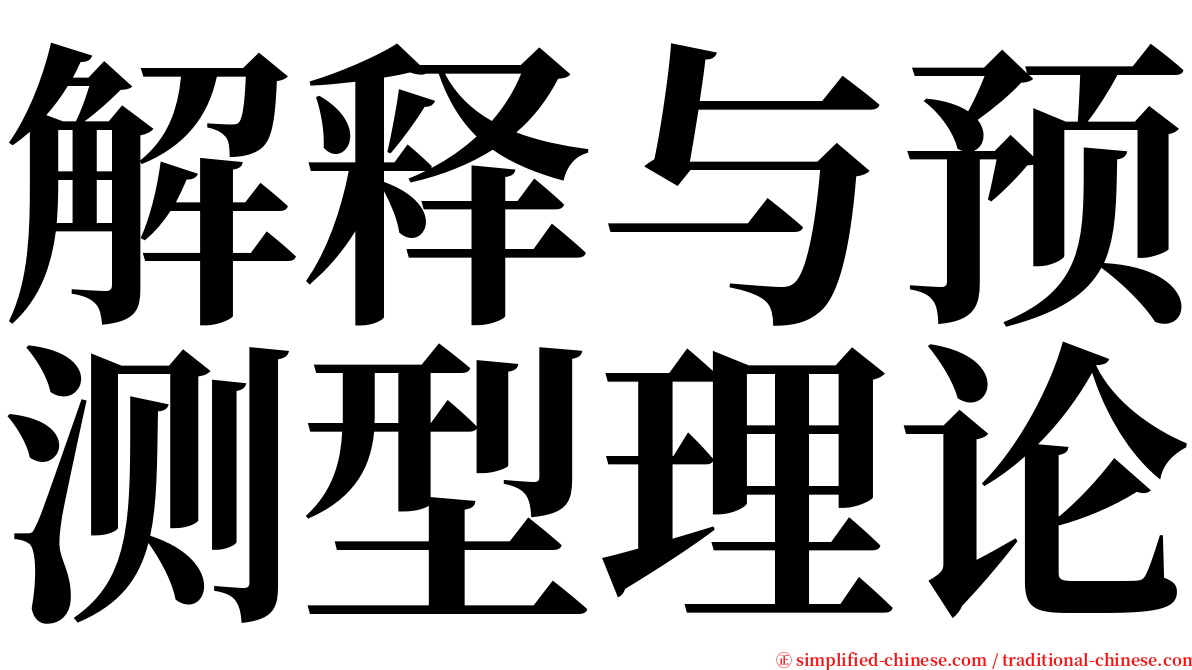 解释与预测型理论 serif font