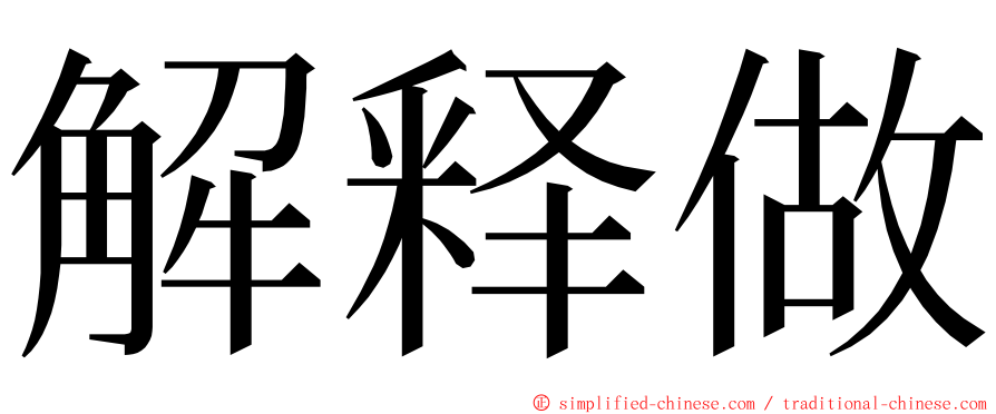 解释做 ming font