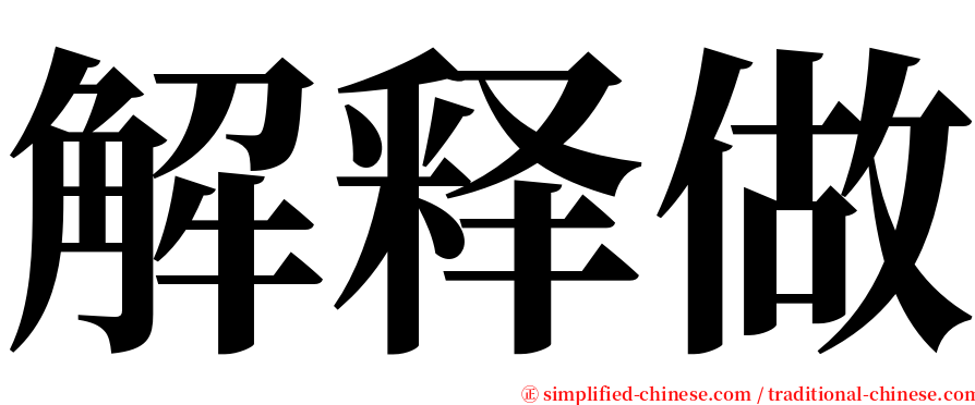 解释做 serif font