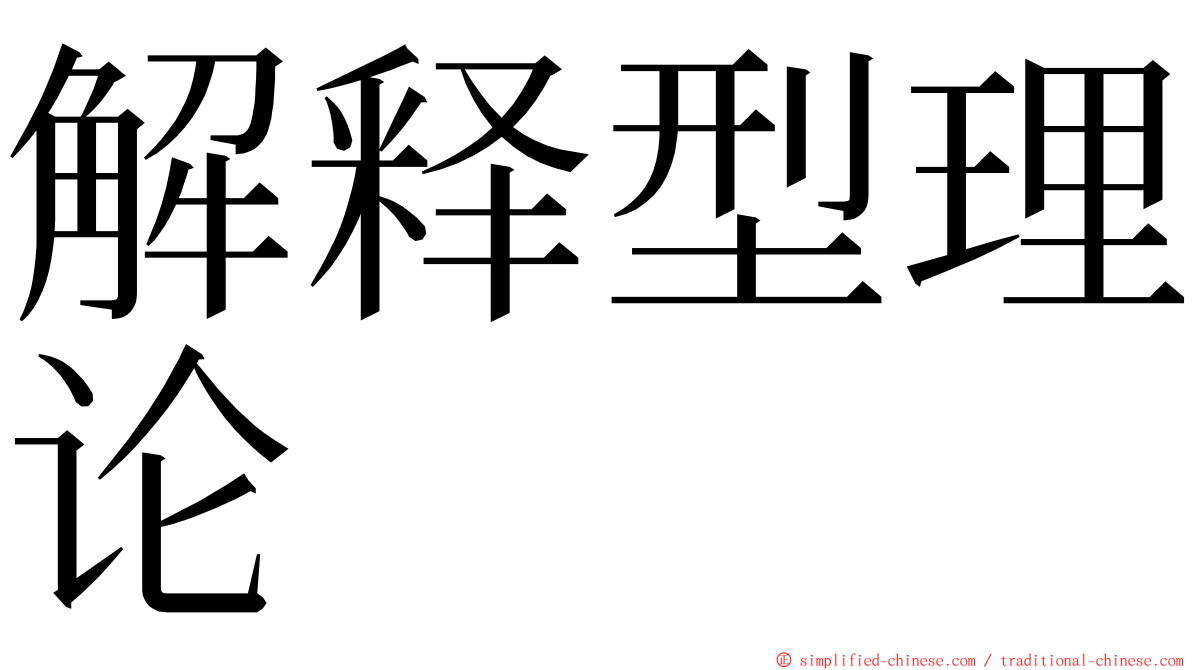 解释型理论 ming font