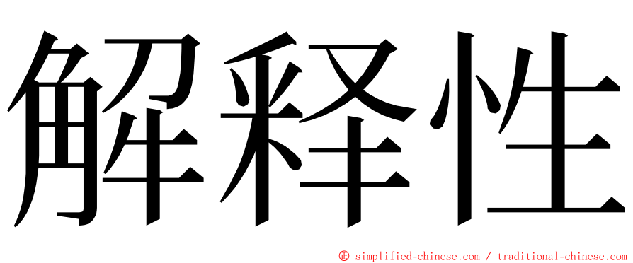 解释性 ming font