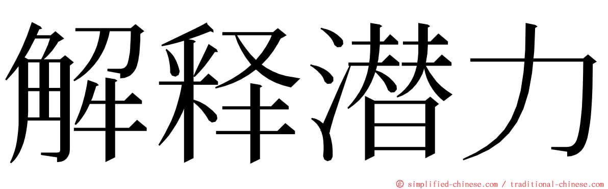 解释潜力 ming font