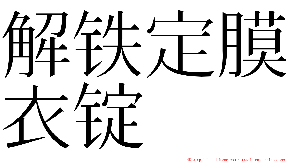 解铁定膜衣锭 ming font