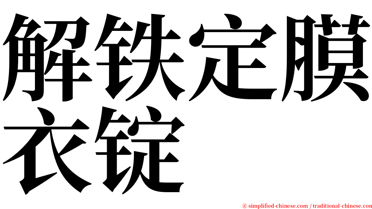 解铁定膜衣锭 serif font