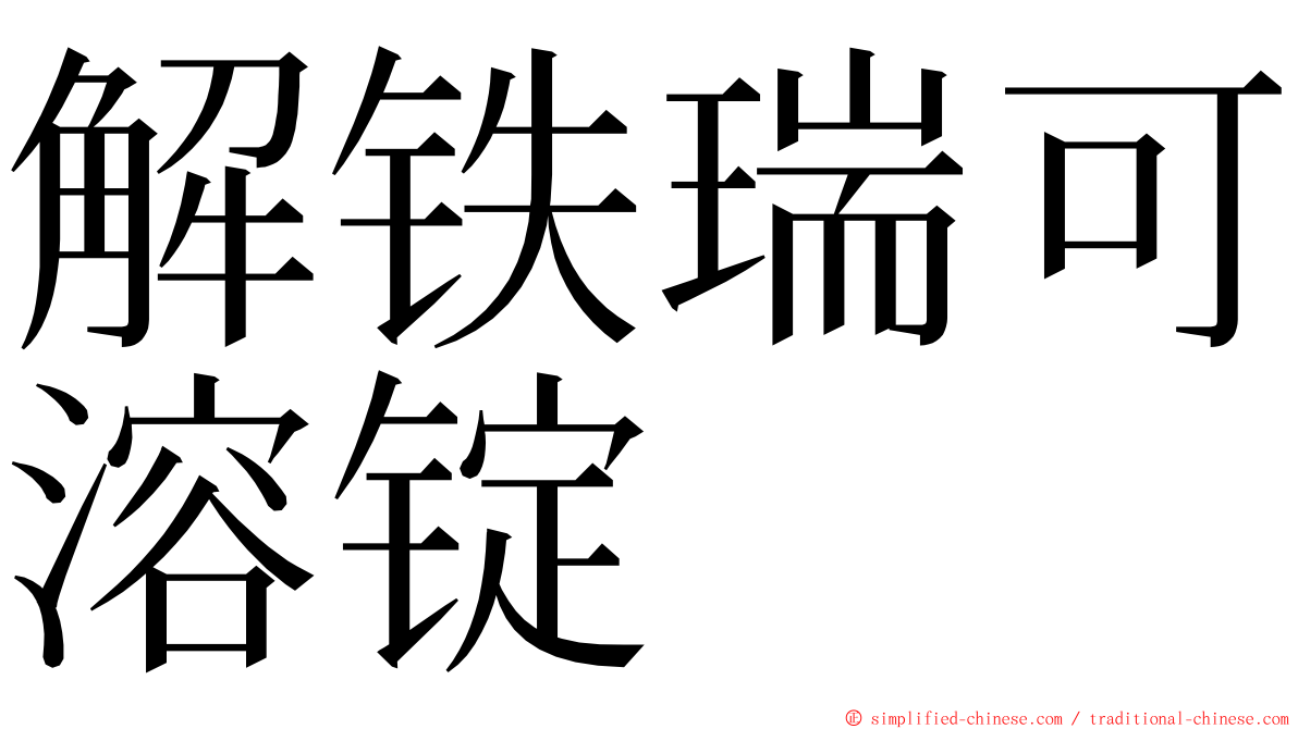 解铁瑞可溶锭 ming font