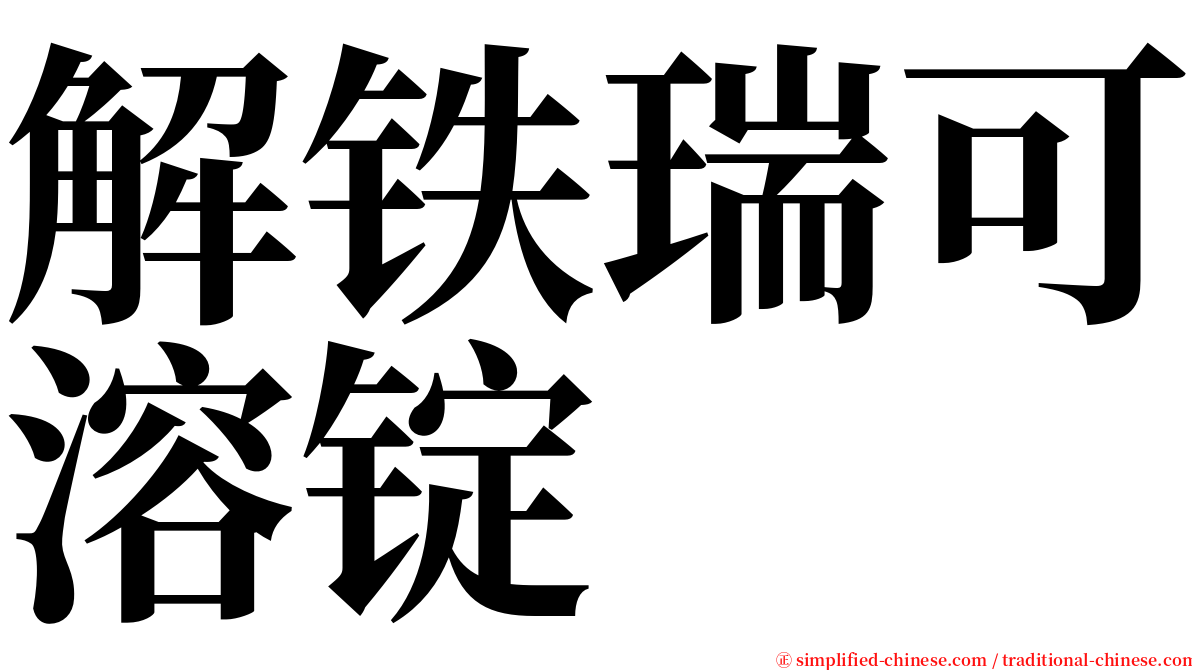 解铁瑞可溶锭 serif font